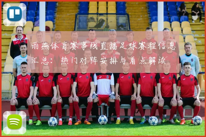雨燕体育赛事线直播足球赛程信息汇总:热门对阵安排与看点解读