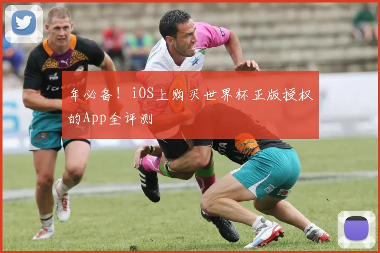 年必备！iOS上购买世界杯正版授权的App全评测