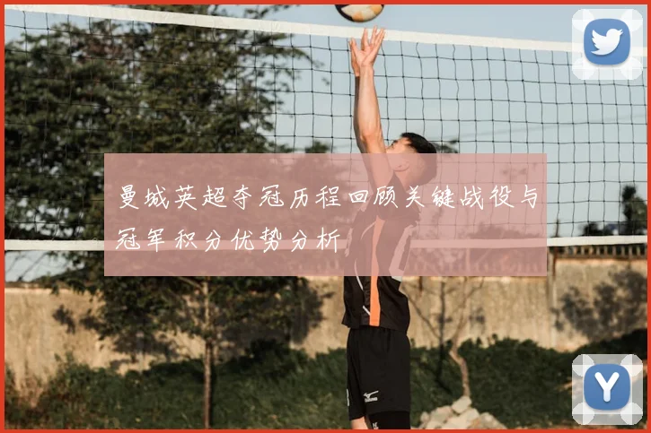 曼城英超夺冠历程回顾关键战役与冠军积分优势分析