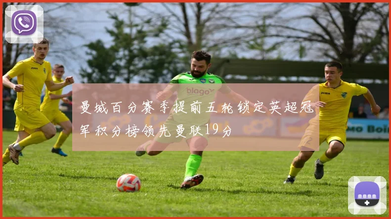 曼城百分赛季提前五轮锁定英超冠军积分榜领先曼联19分