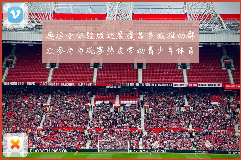 奥运会体验版巡展覆盖多城推动群众参与与观赛热度带动青少年体育参与