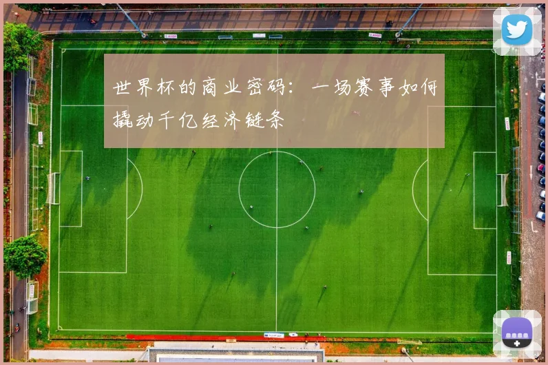 世界杯的商业密码：一场赛事如何撬动千亿经济链条