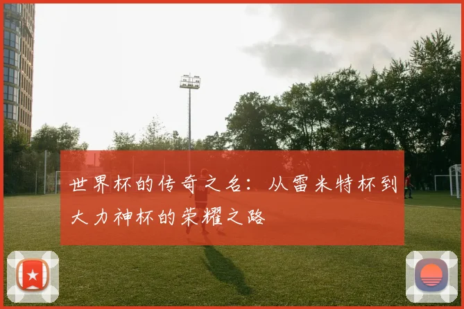 世界杯的传奇之名：从雷米特杯到大力神杯的荣耀之路