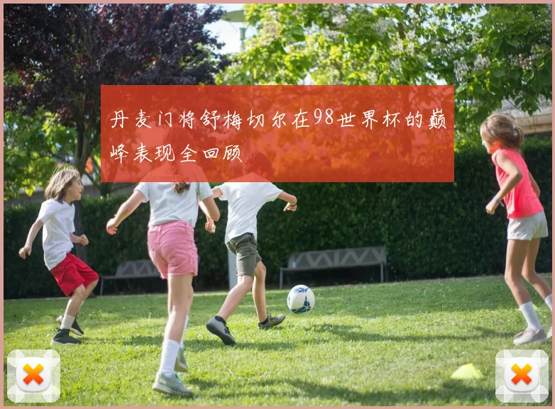 丹麦门将舒梅切尔在98世界杯的巅峰表现全回顾