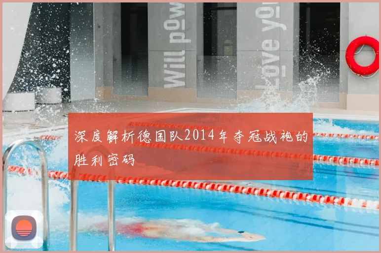 深度解析德国队2014年夺冠战袍的胜利密码