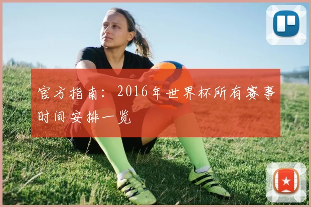 官方指南:2016年世界杯所有赛事时间安排一览