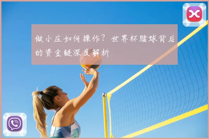 做小庄如何操作?世界杯赌球背后的资金链深度解析