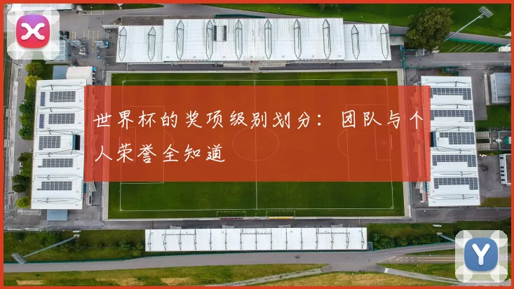世界杯的奖项级别划分：团队与个人荣誉全知道
