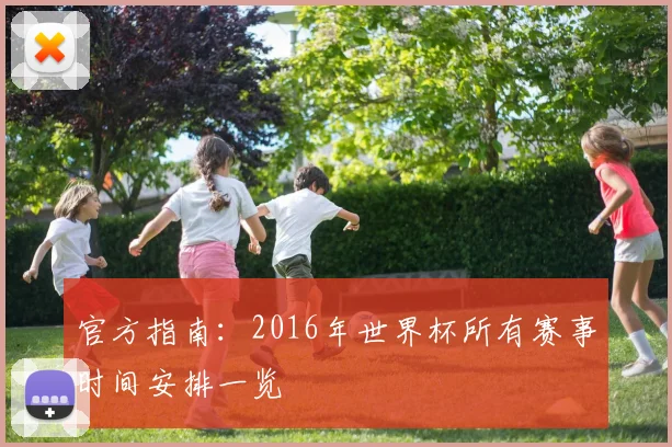 官方指南:2016年世界杯所有赛事时间安排一览