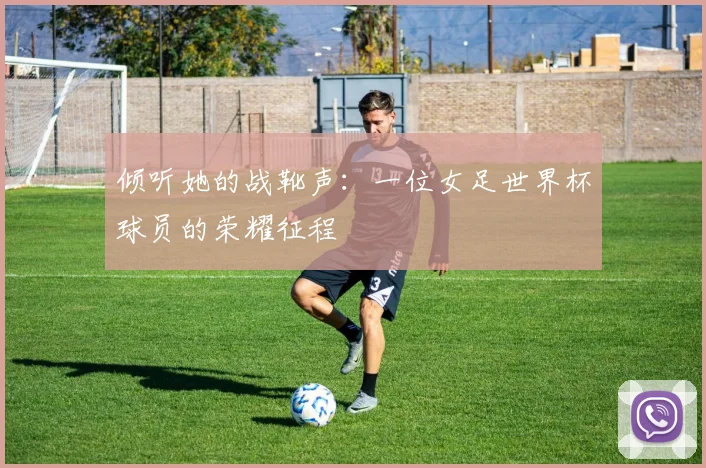 倾听她的战靴声:一位女足世界杯球员的荣耀征程