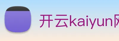 开云kaiyun网页版快速登录 Logo